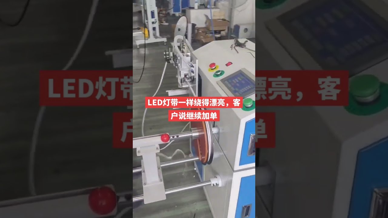 LED Strip Meter Counting, Traversing, Cutting & Winding Machine #factory #machine #automobile